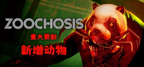 癫狂动物园 重大更新 新增动物 Zoochosis MEET NEW ANIMALS 中文