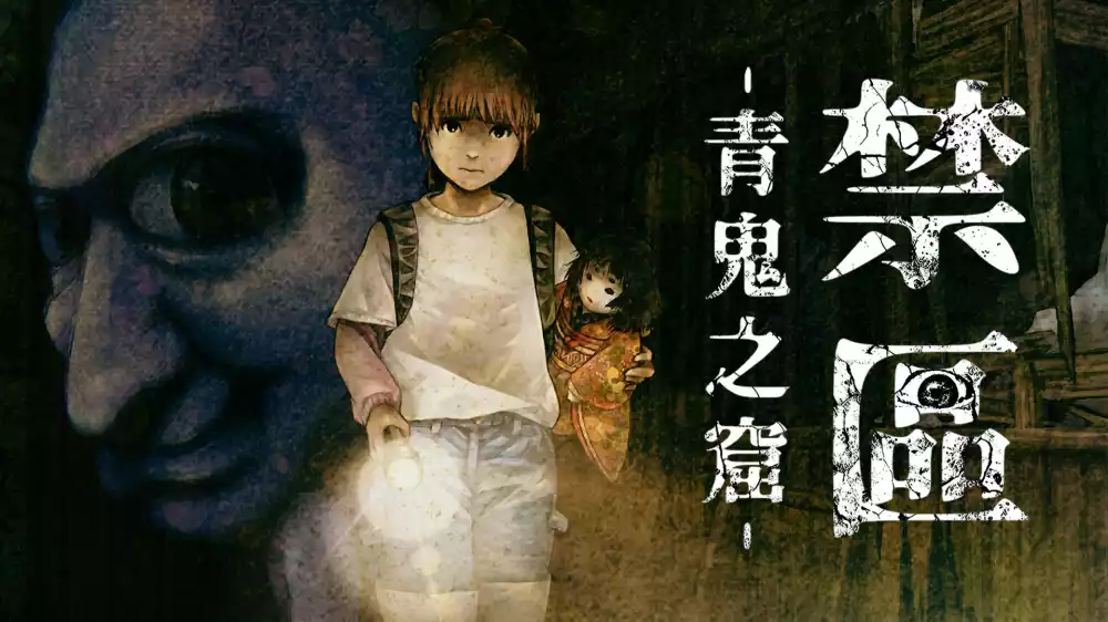 禁区 青鬼洞窟|官方中文|Build.19677727|解压即撸|