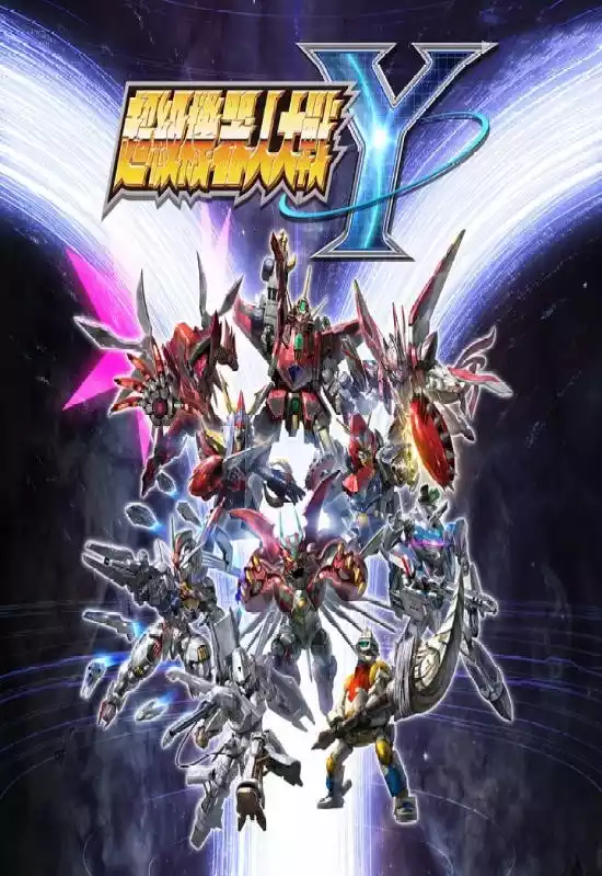 超级机器人大战 Y/SUPER ROBOT WARS Y+更新1.0.2 Switch XCI中文