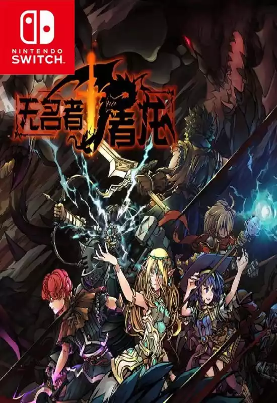 无名者:屠龙The NameLess: Slay Dragon Switch NSP中文
