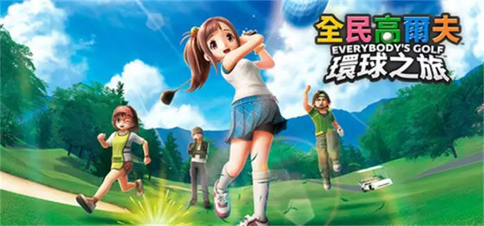 《全民高尔夫 环球之旅EVERYBODYS GOLF HOT SHOTS | 中文》轻松欢乐的高尔夫新体验