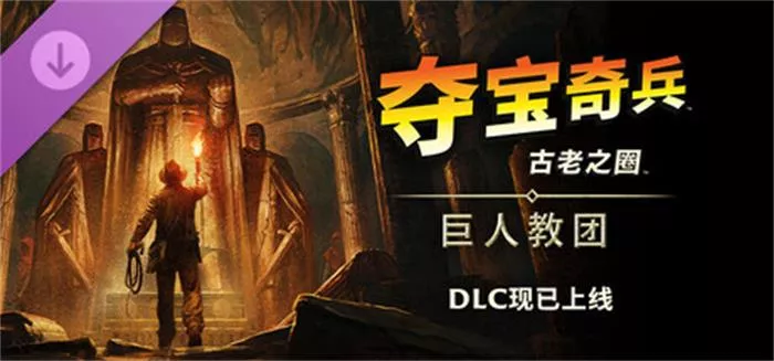 《夺宝奇兵：古老之圈》：巨人教团 中文 罗马冒险新篇