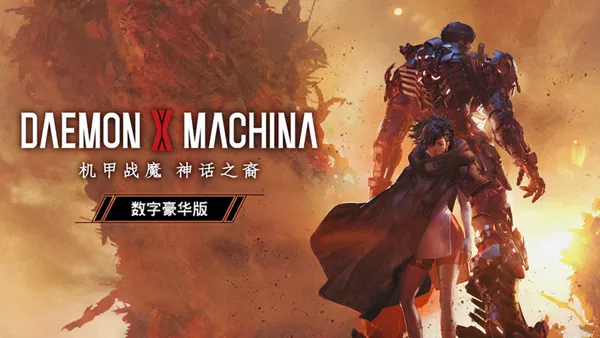 《机甲战魔 神话之裔Daemon X Machina Titanic Scion | 中文》钢铁咆哮的机甲动作佳作