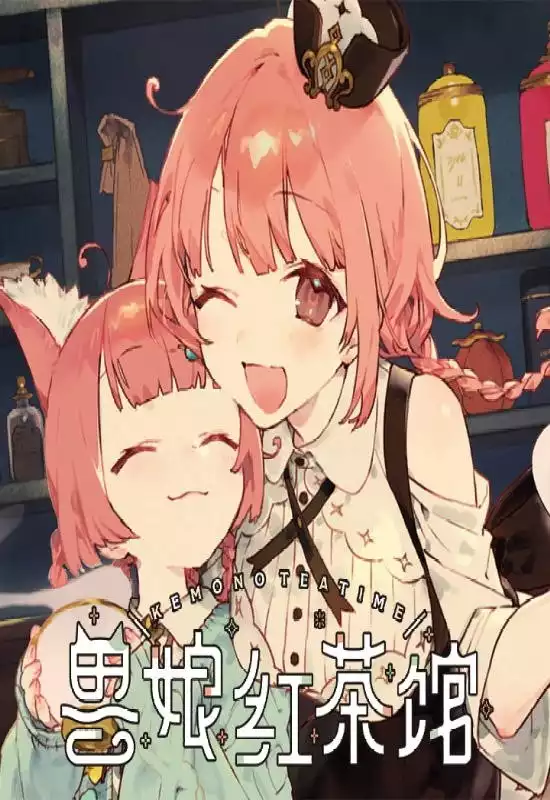 兽娘红茶馆（Kemono Teatime）|v1.0.2|PC中文