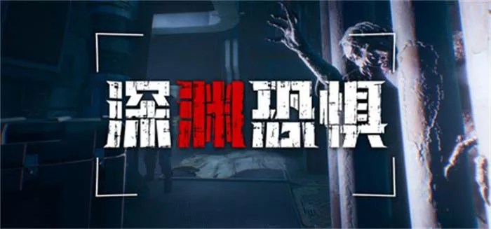 《深渊恐惧 Chasmal Fear | 中文》 FPS生存恐怖体验