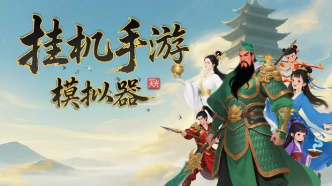 挂机手游模拟器 中文评测 | 氪金爽感零氪享受