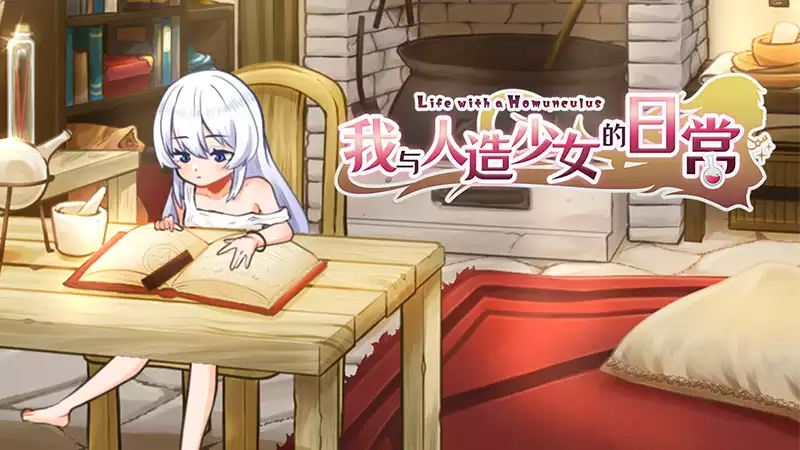 我与人造少女的日常 中文攻略