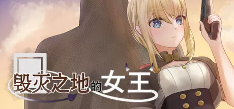 毁灭之地的女王 攻略