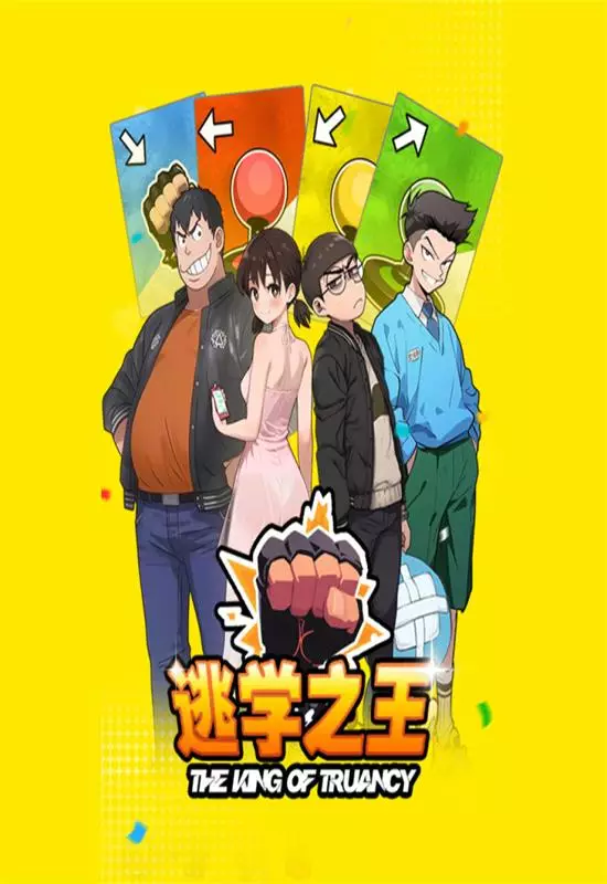 逃学之王(King Of Truancy)|Build 19887034|PC中文