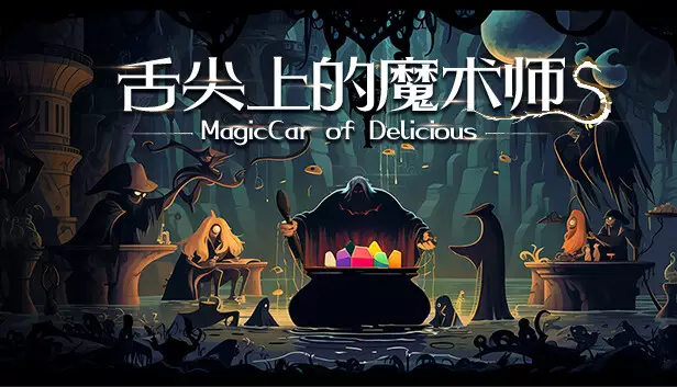 舌尖上的魔术师|官方中文|Build.19892212|解压即撸|
