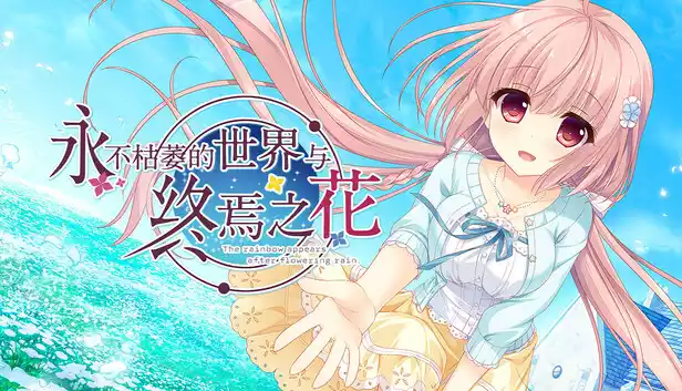 永不枯萎的世界与终焉之花|官方中文|Build.19061105+全DLC|解压即撸|