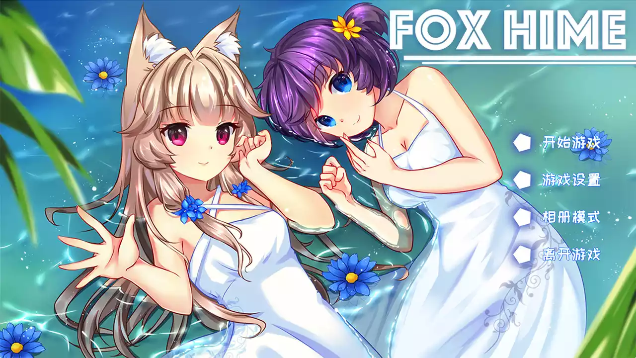 狐姬(Fox Hime)|Build 15045999|PC中文