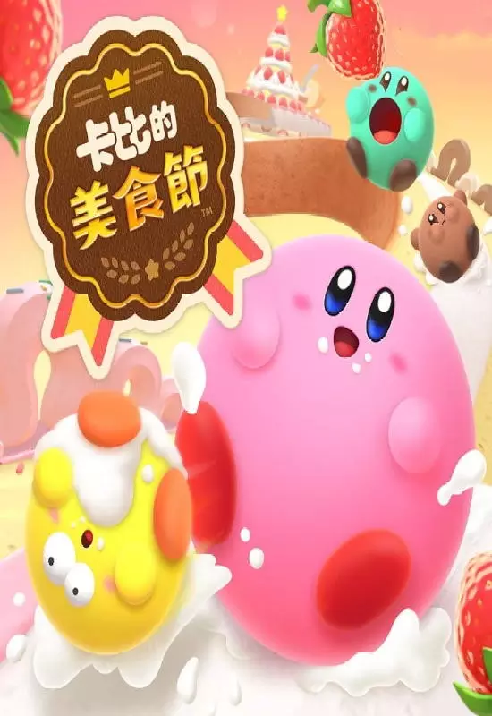 卡比的美食节Kirby’s Dream Buffet Switch NSP中文