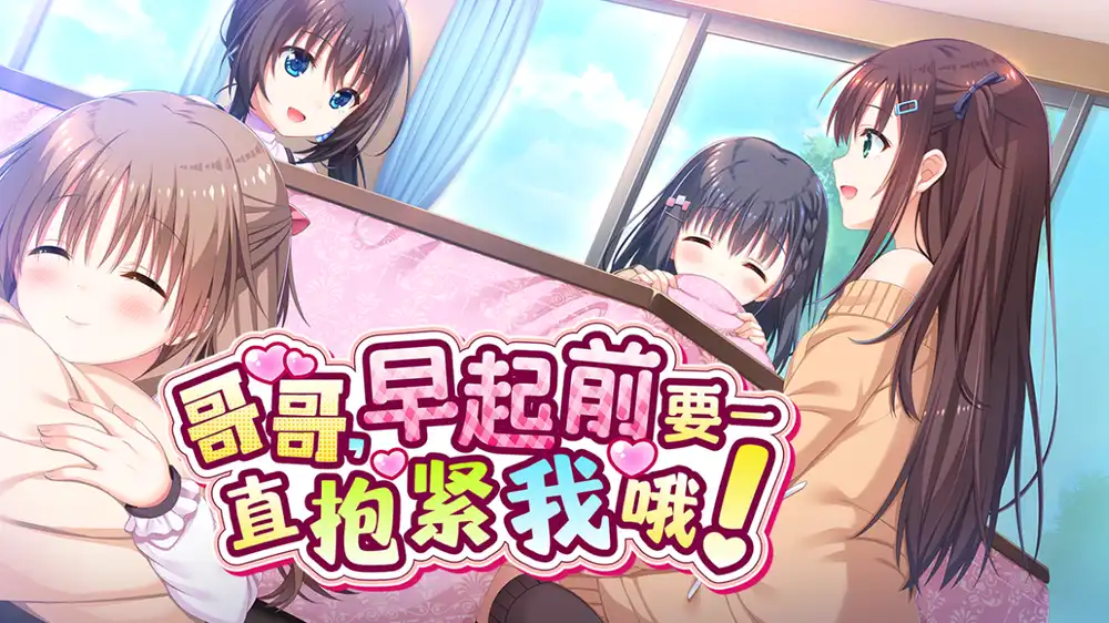 哥哥，早起前要一直抱紧我哦！中文汉化