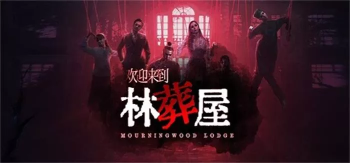《欢迎来到林葬屋Mourningwood Lodge | 中文》真人悬疑影像恐怖体验