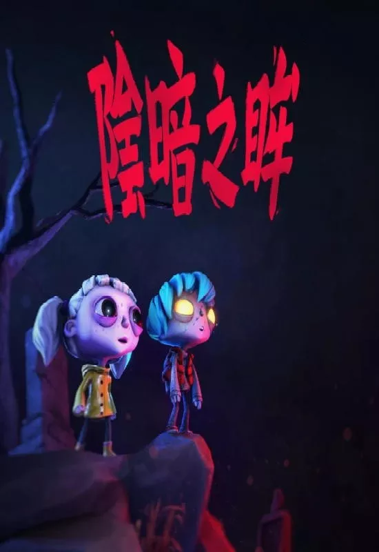 阴暗之眸（Gloomy Eyes）|v1.0.0|PC中文