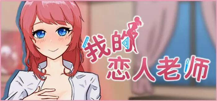 我的恋人老师 中文攻略