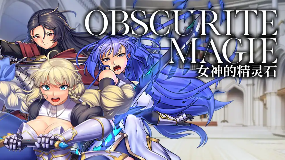 OBSCURITE MAGIE ~ 女神的精灵石 中文汉化攻略