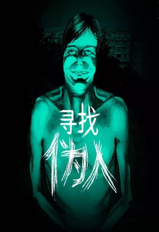 寻找伪人(No, I'm not a Human)|Build 19987427|PC中文