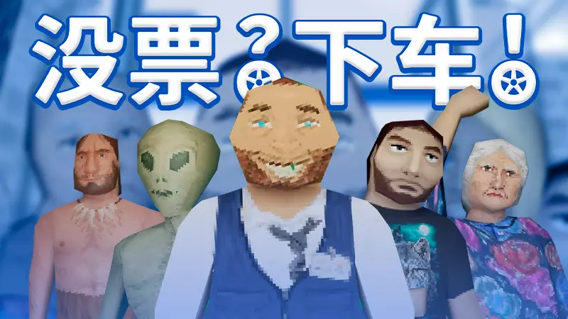 没票?下车! TROLEU | 中文动作喜剧模拟