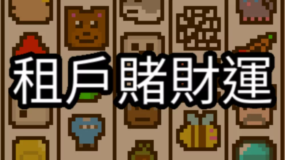 幸运房东Luck be a Landlord Switch XCI中文