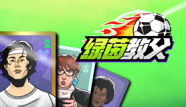 绿茵教父|官方中文|Build.19997786-炽焰冲锋-怒浪狂攻|解压即撸|