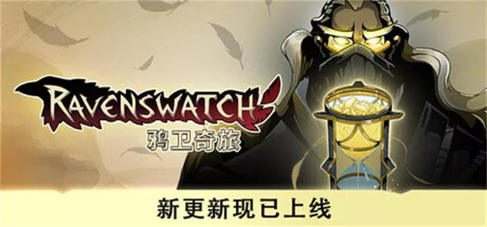《鸦卫奇旅:梦境沙漏 Ravenswatch Hourglass of Dreams | 中文》全新DLC玩法上线
