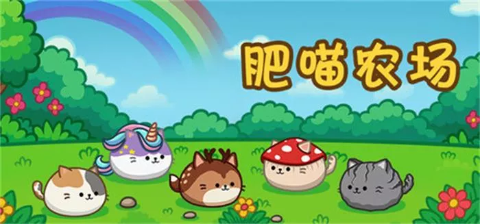 《肥喵农场 Cats Are Money | 中文》放置养猫新乐趣 猫就是钱，撸猫也能发财