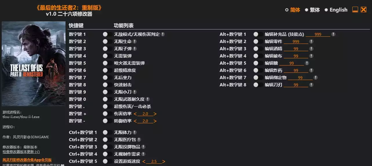 最后的生还者2 重制版 修改器