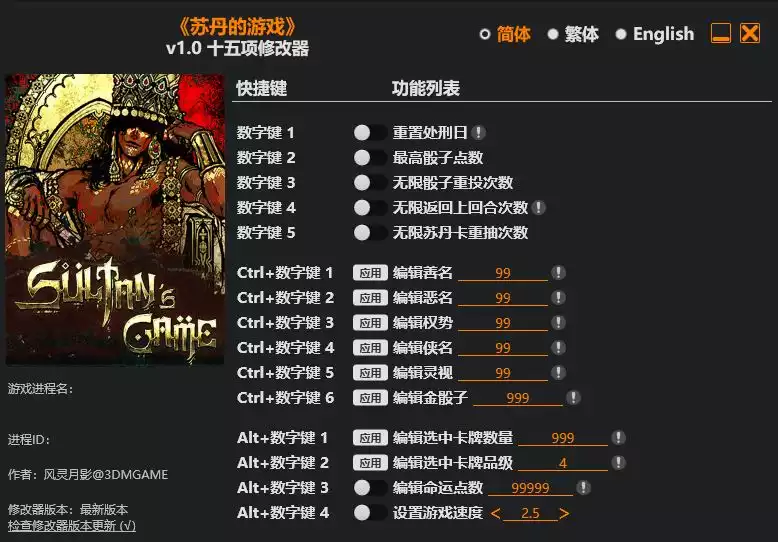 苏丹的游戏 修改器