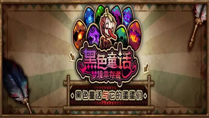 黑色童话与它的蛋蛋们！Dark Fairy Tale Dreamland Survivors More Eggs 中文