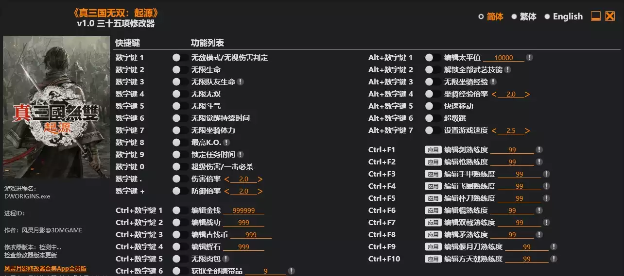 真三国无双 起源 修改器 | PC游戏修改器