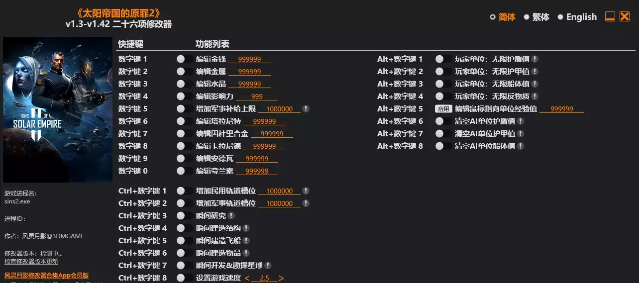 太阳帝国的原罪2 修改器 | PC游戏修改器