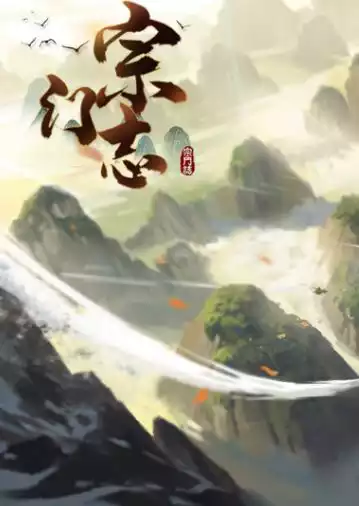 宗门志 修改器 | PC游戏修改器