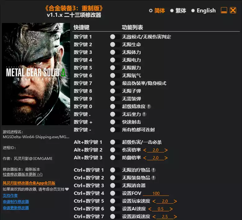 123.webp 合金装备3 重制版 修改器 | PC游戏修改器
