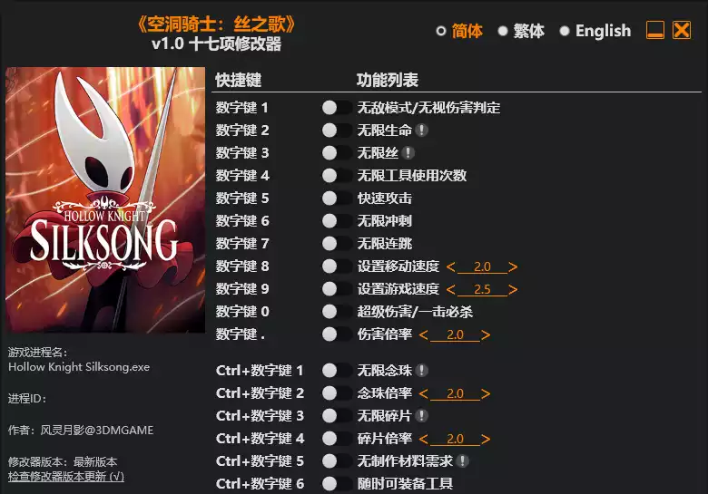 空洞骑士 丝之歌 修改器 | PC游戏修改器
