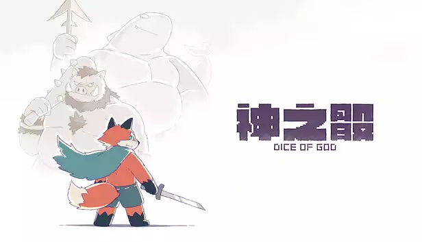 神之骰 Dice of God|官方中文|Build.13245248|解压即撸|