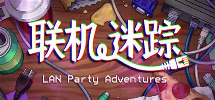 联机迷踪 LAN Party Adventures 中文 | 千禧年风格的派对冒险与谜题