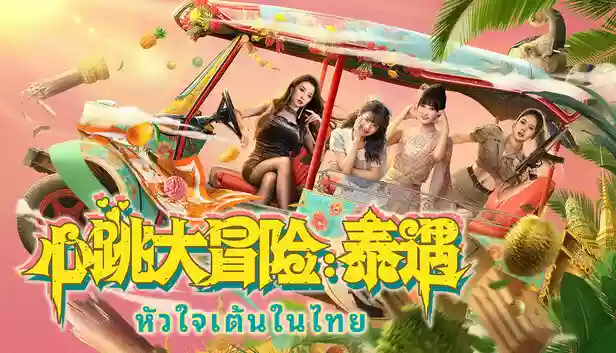 心跳大冒险 泰遇|中字-国语|Build.20206214+全DLC|解压即撸|