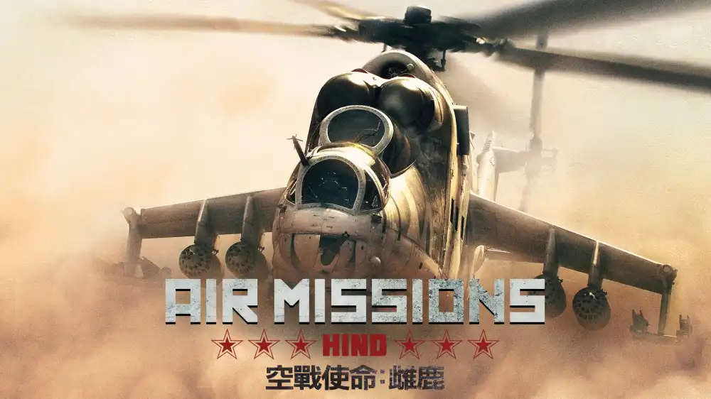 空战使命:雌鹿Air Missions: HIND+更新1.0.1 Switch XCI 中文