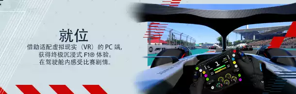 F1赛车VR F1® 22 | Steam/PC串流游戏