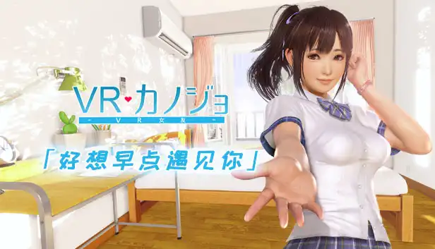 VR女友-好想早点遇见你 VR Kanojo / VRカノジョ | Steam/PC串流游戏