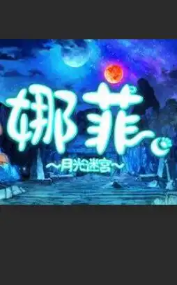 娜菲~月光迷宫~ Neffy -Moonlight Labyrinth- | Steam/PC串流游戏