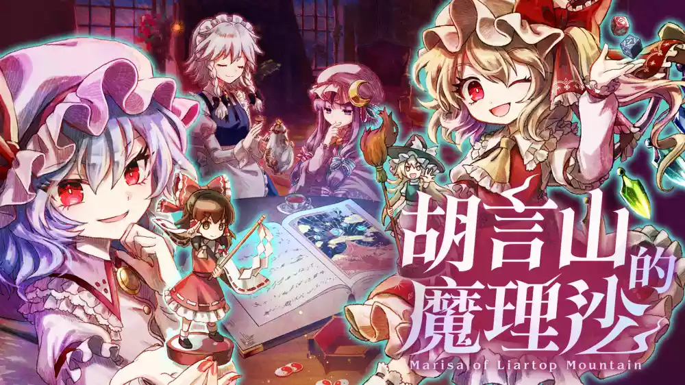 胡言山的魔理沙 Marisa of Liartop Mountain+更新1.0.2 Switch NSP 中文