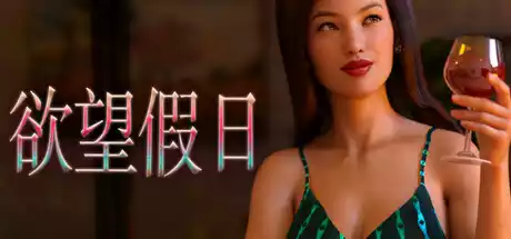 欲望假日 中文攻略