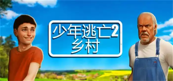 《少年逃亡2 乡村 Schoolboy Escape 2: Village | 中文》潜行与策略的紧张冒险