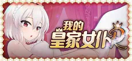 我的皇家女仆R 中文攻略
