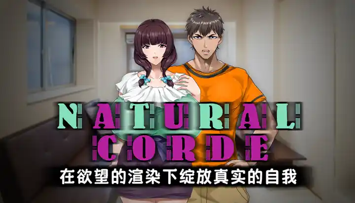 NATURALCORDE-在欲望的渲染下绽放真实的自我 中文汉化攻略