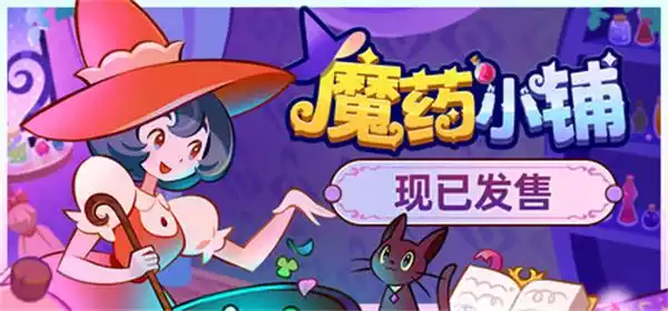 《魔药小铺 Witchy Business | 中文》女巫炼金与魔法经营体验