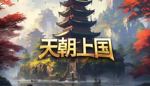 天朝上国|中字-国语|Build.23529791-全新内容+全DLC|